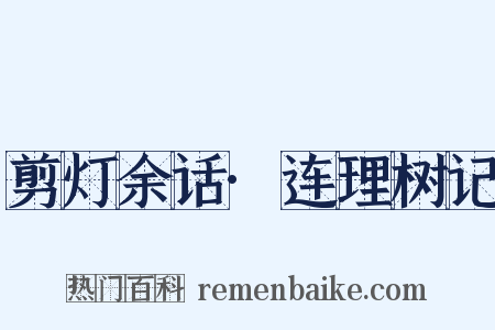 剪灯余话·连理树记是什么意思的图片